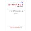 国家职业技能标准  制冷空调系统安装维修工（2018年版） 商品缩略图0