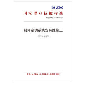 国家职业技能标准  制冷空调系统安装维修工（2018年版）