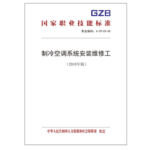 国家职业技能标准  制冷空调系统安装维修工（2018年版） 商品图0