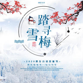 【妈网寒假】备选 踏雪寻梅  /// 2020原乡小镇赏梅节开始啦！这个冬天，一起去原乡品味它的“千树万树梨花开”、赞美它的“凌寒独自开”。在漫山梅花中，找寻诗意~