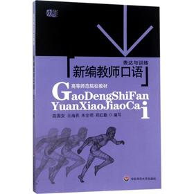新编教师口语:表达与训练