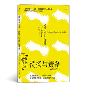 后浪 赞扬与责备：剑桥大学的沟通课（《纽约时报》《卫报》和BBC盛赞的心理学家教你更科学地与人沟通，提升共情能力）