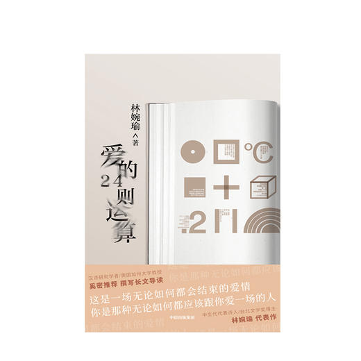 【新书】爱的24则运算  林婉瑜 著 爱情文学诗歌 商品图4