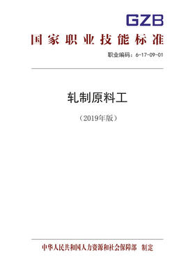 国家职业技能标准  轧制原料工（2019年版）