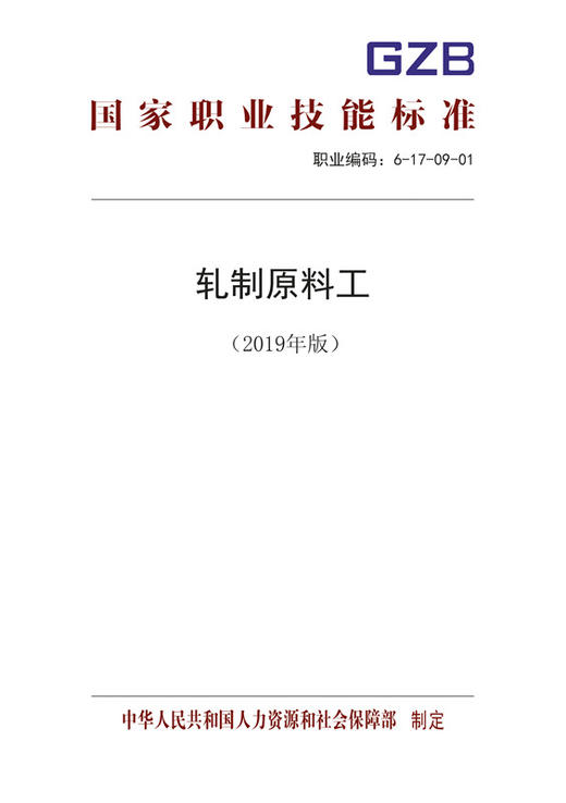 国家职业技能标准  轧制原料工（2019年版） 商品图0