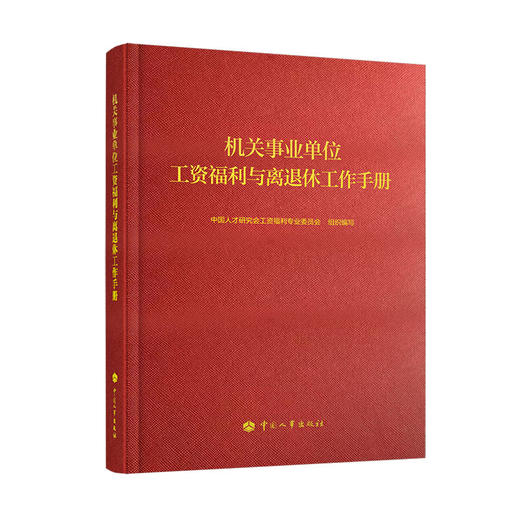 机关事业单位工资福利与离退休工作手册 商品图0