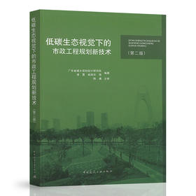 低碳生态视觉下的市政工程规划新技术（第二版）