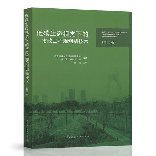 低碳生态视觉下的市政工程规划新技术（第二版） 商品图0