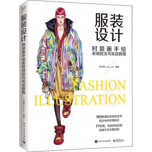 服装设计 时装画手绘表现技法与实战教程 商品图0