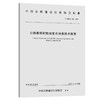 公路路堤刚性桩复合地基技术指南 商品缩略图0