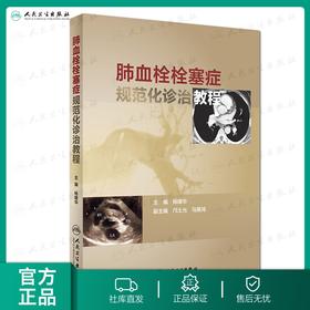 肺血栓栓塞症规范化诊治教程