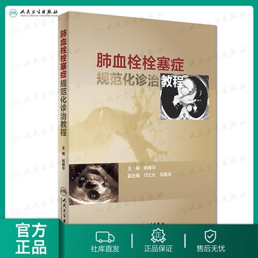 肺血栓栓塞症规范化诊治教程 商品图0