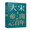 大宋帝国三百年 1+2部套装书 商品缩略图0
