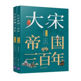 大宋帝国三百年 1+2部套装书