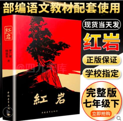 红岩书正版原著初中版七年级下必读名著青少年红色经典书中国当代文学畅销书长篇小说课本推荐课外阅读小学版创业史畅销书籍出版社 商品图1