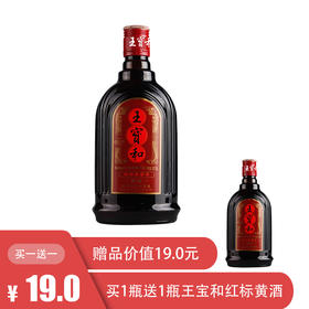 【买一送一】王宝和红标黄酒中华老字号 10度 500ml