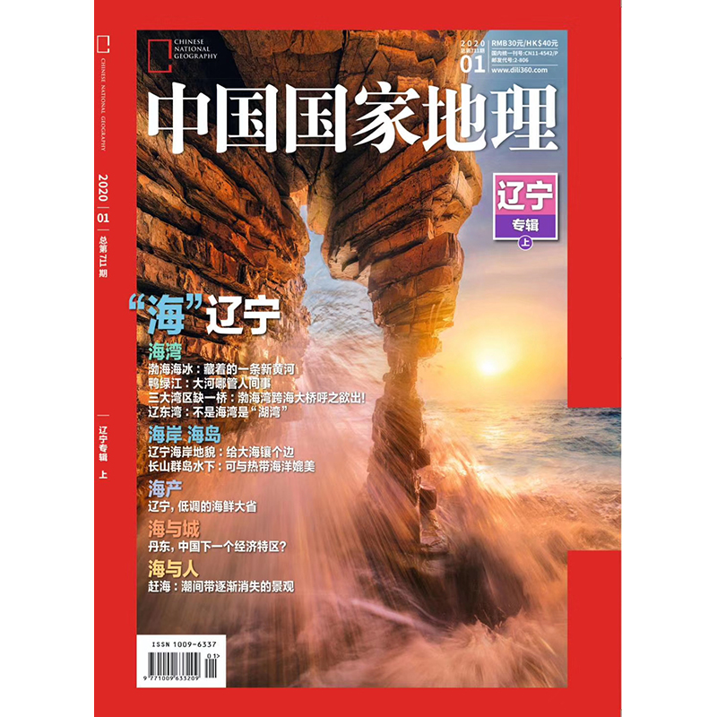《中国国家地理》202001 辽宁专辑（上）
