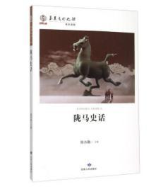 陇马史话 商品图0