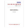 国家职业技能标准  电梯安装维修工（2018年版） 商品缩略图0