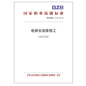 国家职业技能标准  电梯安装维修工（2018年版）