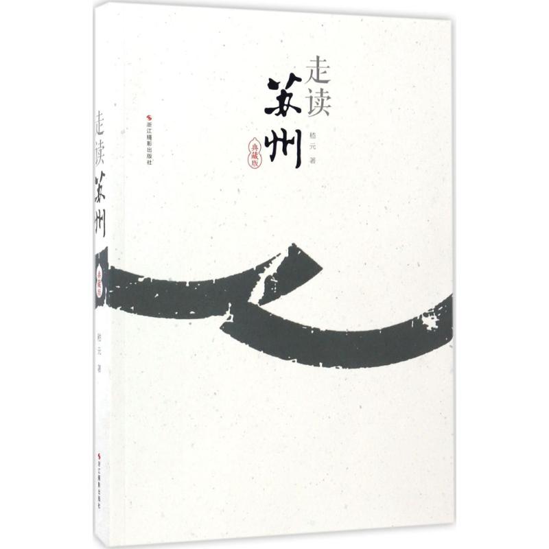 走读苏州:典藏版（典藏版）