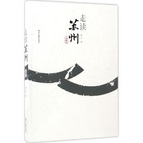 走读苏州:典藏版（典藏版）