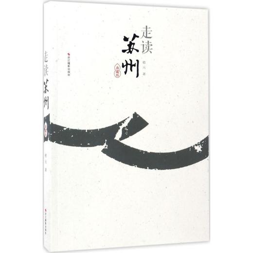 走读苏州:典藏版（典藏版） 商品图0