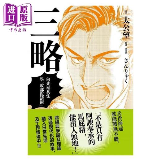 【中商原版】三略 向先秦兵法学「败部复活术」 港台原版 太公望 堀江一郎 十常アキ 远足文化 商品图1
