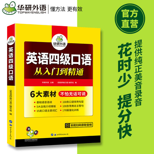 英语四级口语考试指南 华研外语四级英语CET4级 可搭四级真题词汇听力写作翻译阅读作文 商品图1