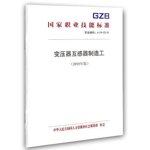 国家职业技能标准  变压器互感器制造工（2018年版） 商品图0