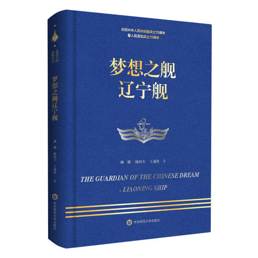 梦想之舰辽宁舰+和平方舟医院船+护航先锋海口舰 走进中国战舰丛书3册 献礼中华人民共和国成立70周年 人民海军 军事纪实文学 精装 商品图1