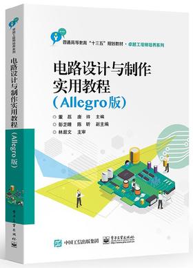 电路设计与制作实用教程（Allegro版）