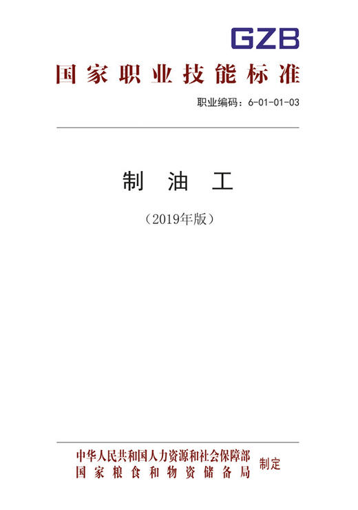 国家职业技能标准  制油工（2019年版） 商品图0