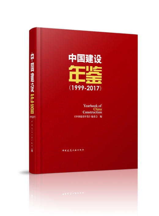 中国建设年鉴（1999-2017） 商品图0