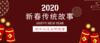 新春传统故事 商品缩略图0