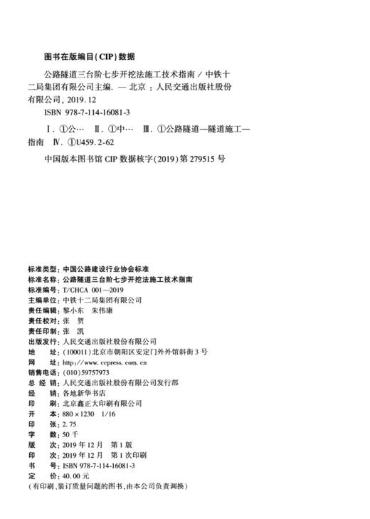 公路隧道三台阶七步开挖法施工技术指南 商品图3