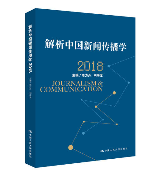 解析中国新闻传播学 2018 商品图0