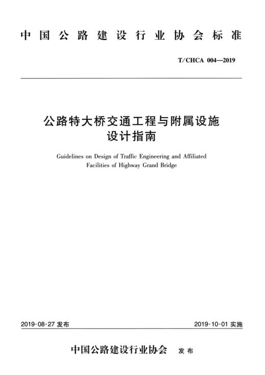 公路特大桥交通工程与附属设施设计指南 商品图2