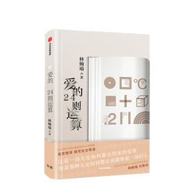 【新书】爱的24则运算  林婉瑜 著 爱情文学诗歌