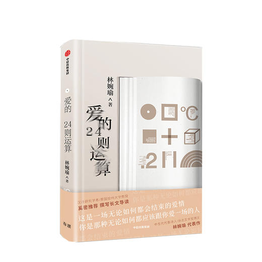 【新书】爱的24则运算  林婉瑜 著 爱情文学诗歌 商品图0