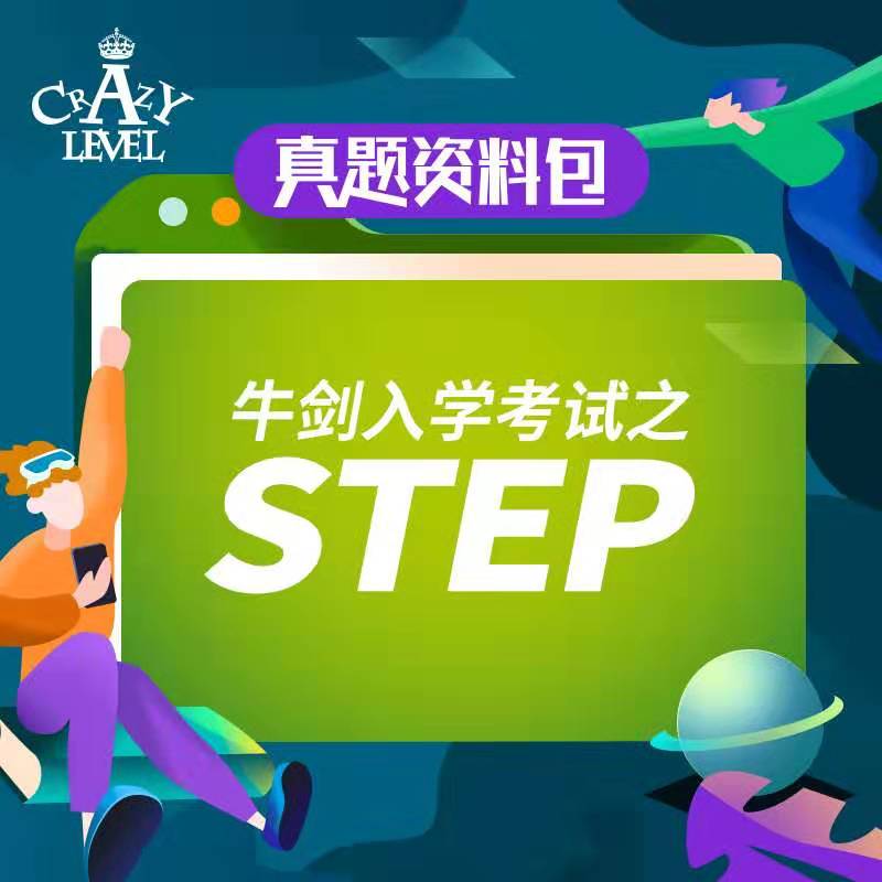 【真题资料】牛剑入学考试之STEP