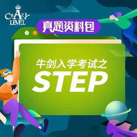 【真题资料】牛剑入学考试之STEP