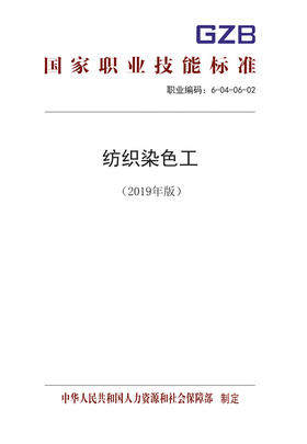 国家职业技能标准  纺织染色工（2019年版）