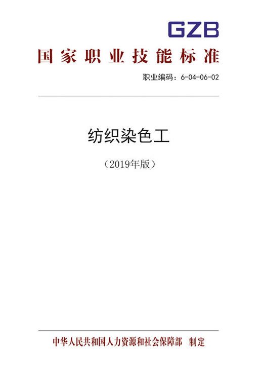 国家职业技能标准  纺织染色工（2019年版） 商品图0