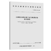 公路特大桥交通工程与附属设施设计指南 商品缩略图0