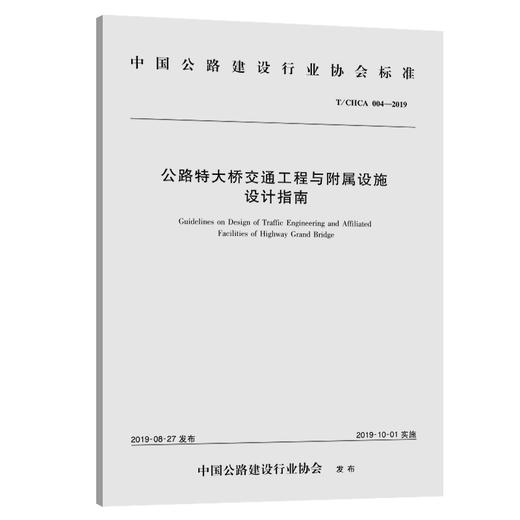 公路特大桥交通工程与附属设施设计指南 商品图0
