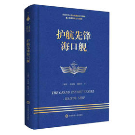 护航先锋海口舰 走进中国战舰丛书 献礼中华人民共和国成立70周年 人民海军成立70周年 重大军事题材纪实文学 华东师范大学出版社