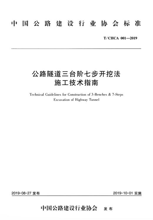 公路隧道三台阶七步开挖法施工技术指南 商品图2