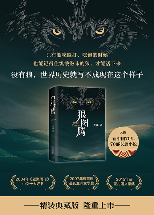 狼图腾 姜戎 著