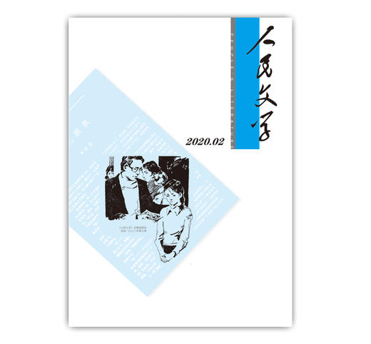 人民文学2020年02期 商品图0